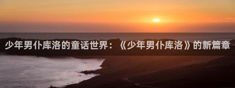 91动漫日漫：少年男仆库洛的童话世界：《少年男仆库洛》的新篇章