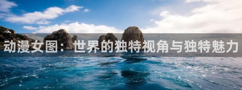 91动漫黄：动漫女图：世界的独特视角与独特魅力