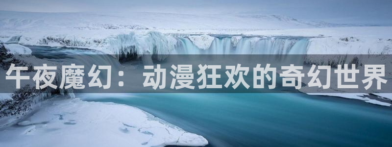免费看91动漫：午夜魔幻：动漫狂欢的奇幻世界