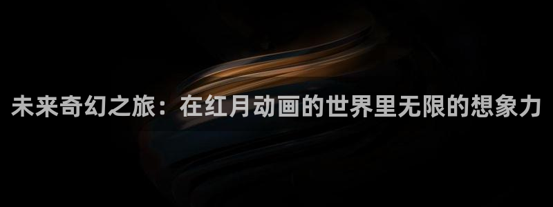 91动漫日本入口动漫：未来奇幻之旅：在红月动画的世界里无限的想象力