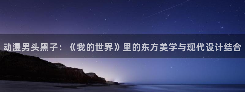 91动漫火影：动漫男头黑子：《我的世界》里的东方美学与现代设计结合