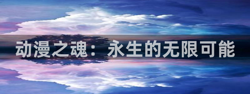 91动漫免费下载：动漫之魂：永生的无限可能